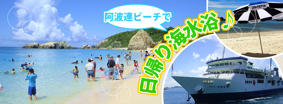 阿波連ビーチで日帰り海水浴♪