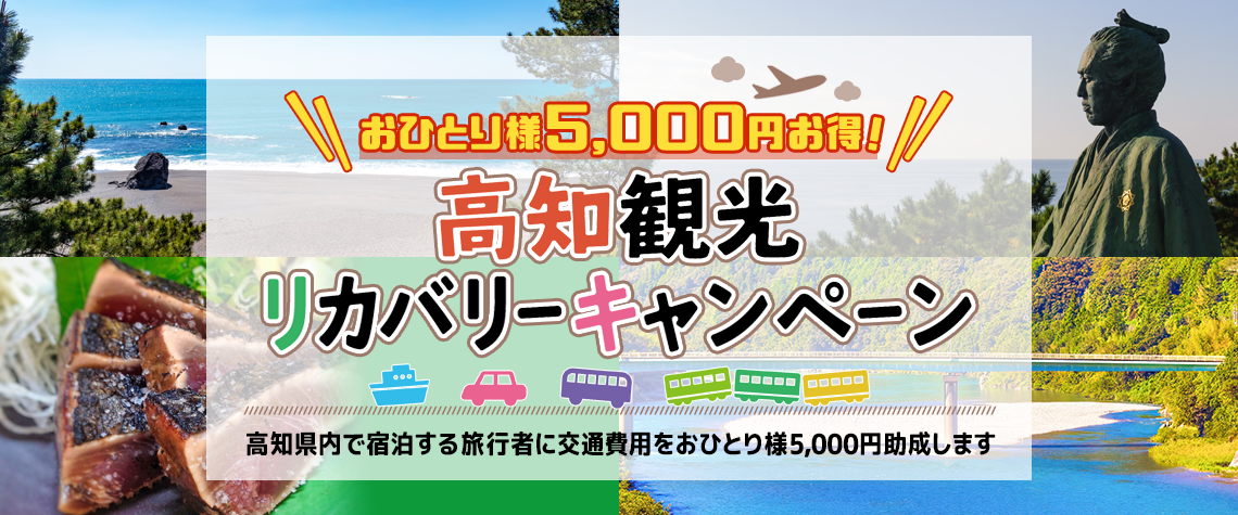 おひとり様5,000円お得!高知観光リカバリーキャンペーン高知県内で宿泊する旅行者に交通費用をおひとり様5,000円助成します