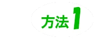 方法1