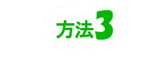 方法3