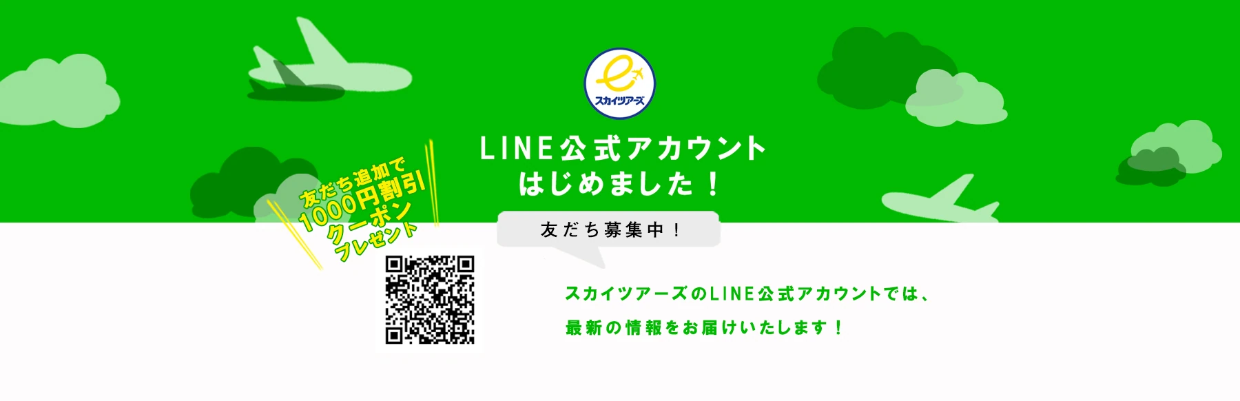 LINE公式アカウントはじめました！スカイツアーズのLINE@公式アカウントでは、最新のお得な情報をお届けいたします！