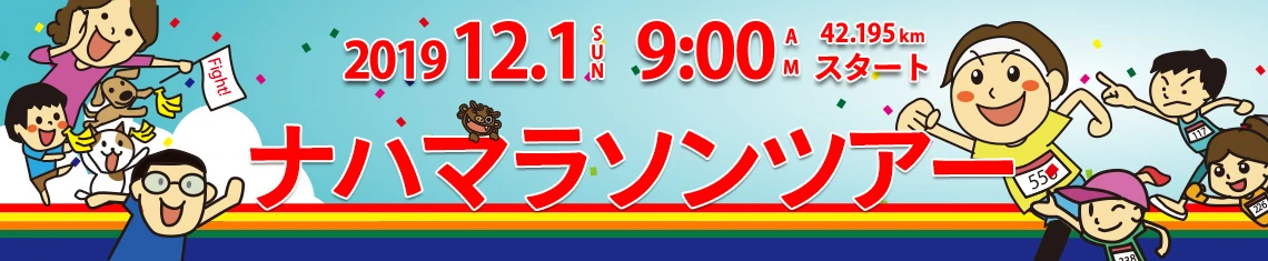 ナハマラソン参加・応援ツアー