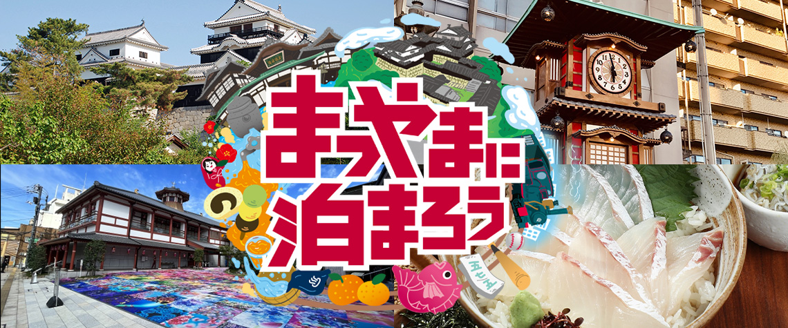 おひとり様5,000円お得！まつやまに泊まろうキャンペーン愛媛県内で宿泊する旅行者に交通費用をおひとり様5,000円助成します