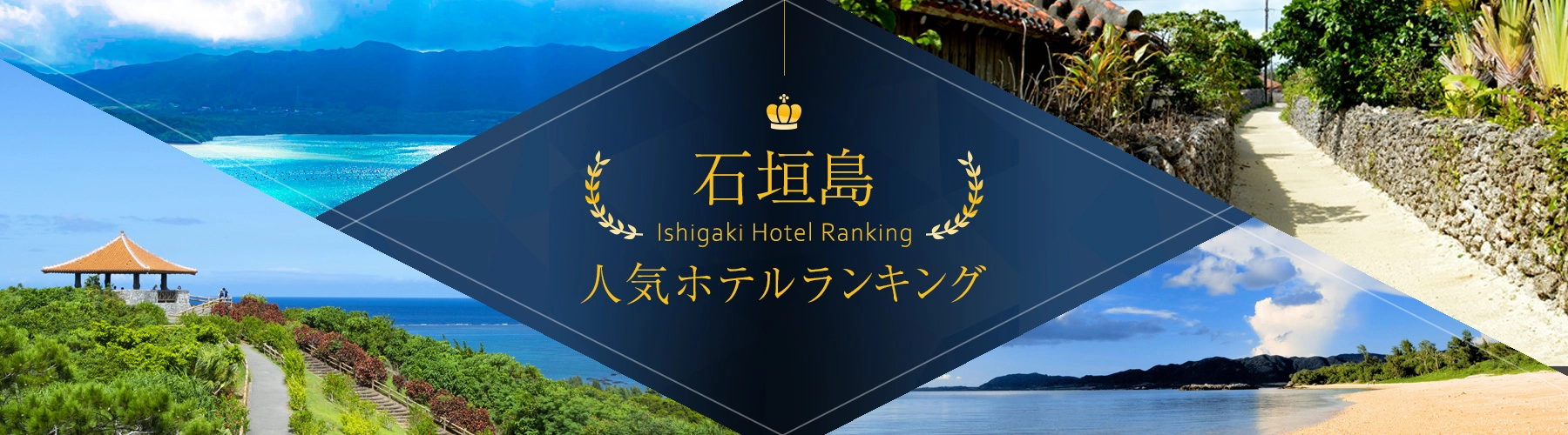 石垣島人気ホテルランキング