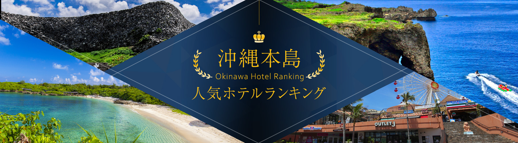 沖縄 ホテル ランキング