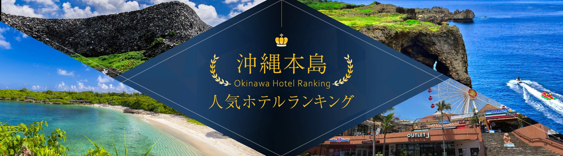 沖縄本島人気ホテルランキング