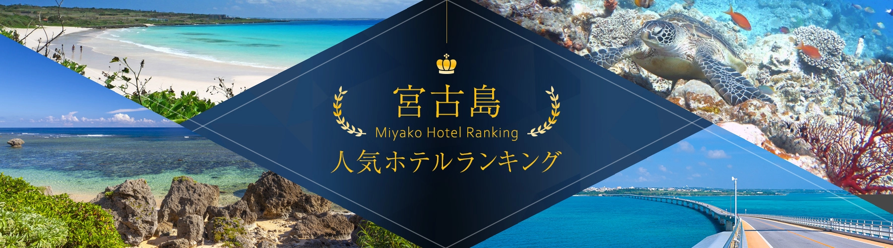宮古島人気ホテルランキング