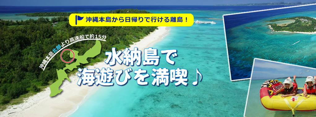 島旅 水納島特集 水納島で海遊びを満喫 沖縄ツアーならanaで行くスカイツアーズ 島旅 水納島特集 水納島で海遊びを満喫 沖縄ツアーならanaで行くスカイツアーズ