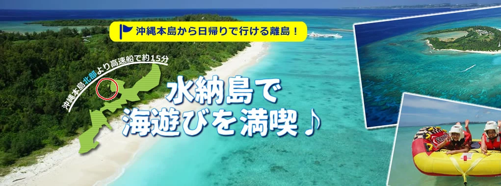島旅!水納島で水遊びを満喫!