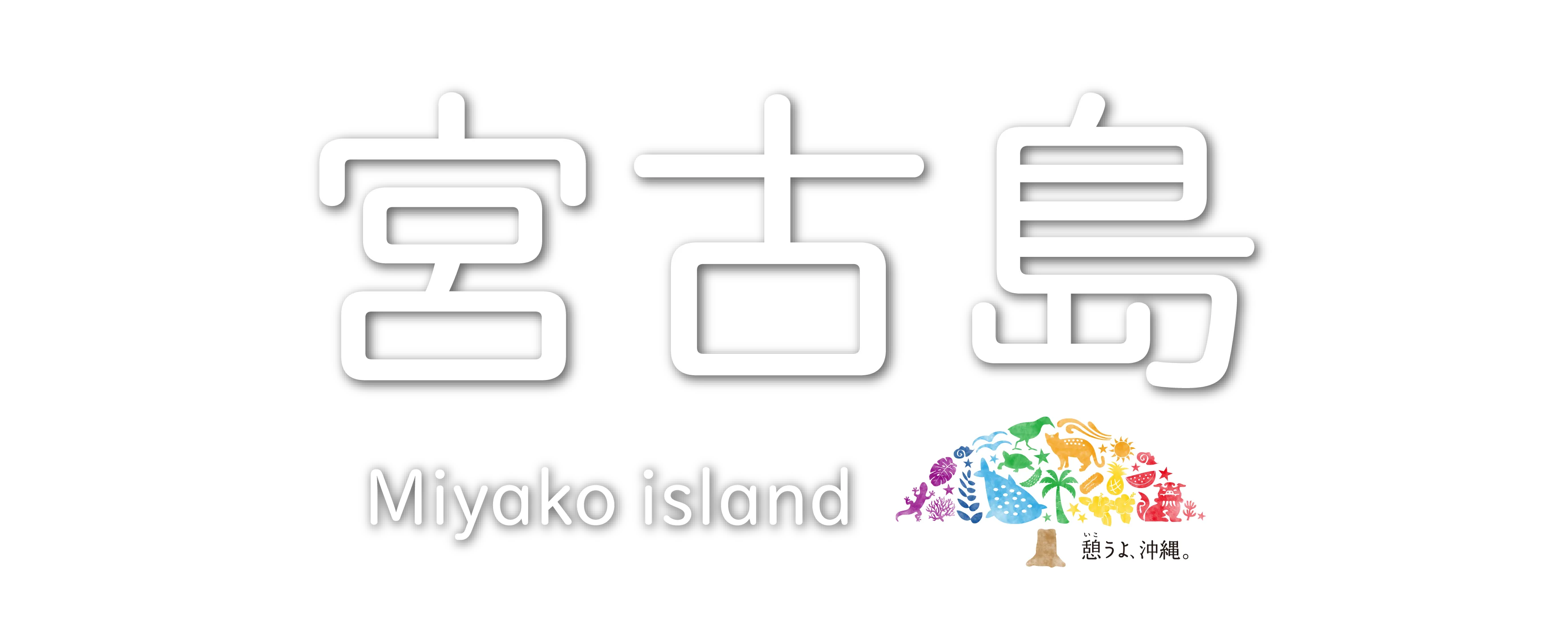 宮古島ツアー