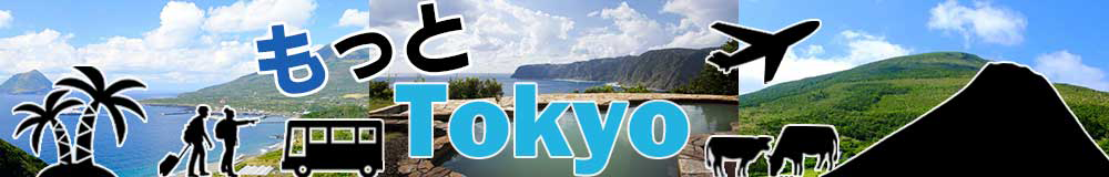もっとTokyo