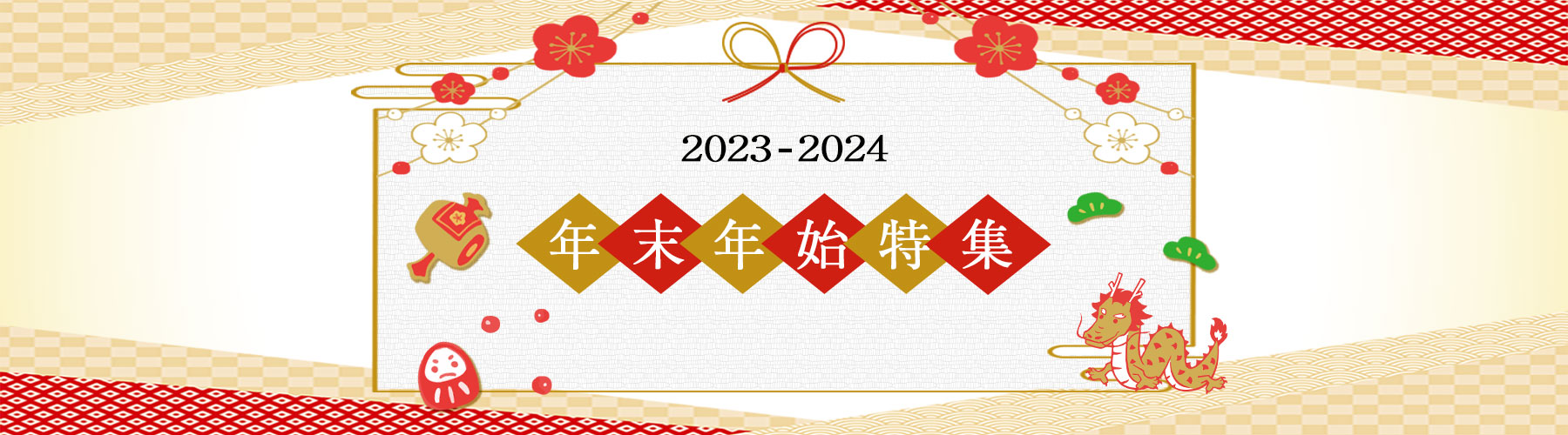 年末年始 国内旅行特集