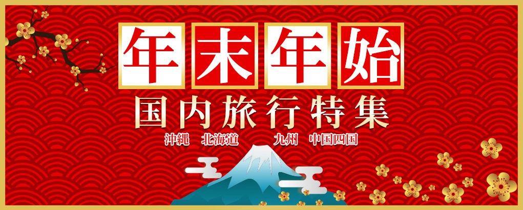 年末年始