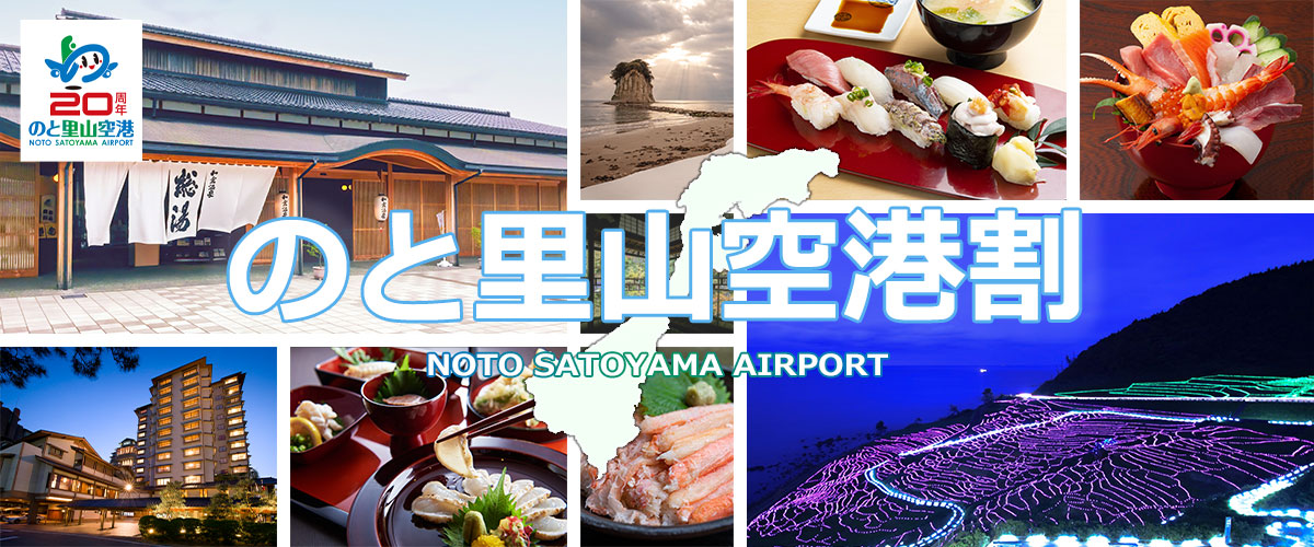 のと里山空港割