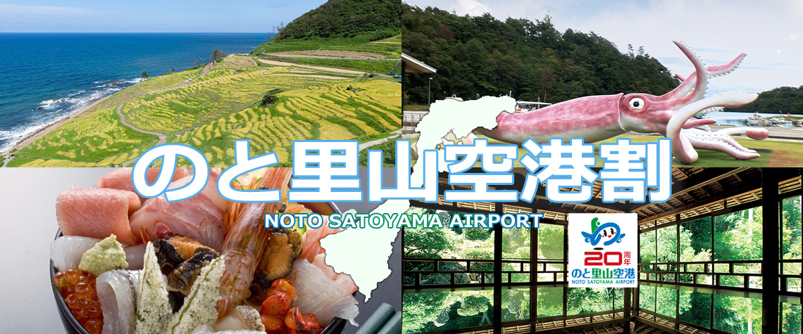 のと里山空港割