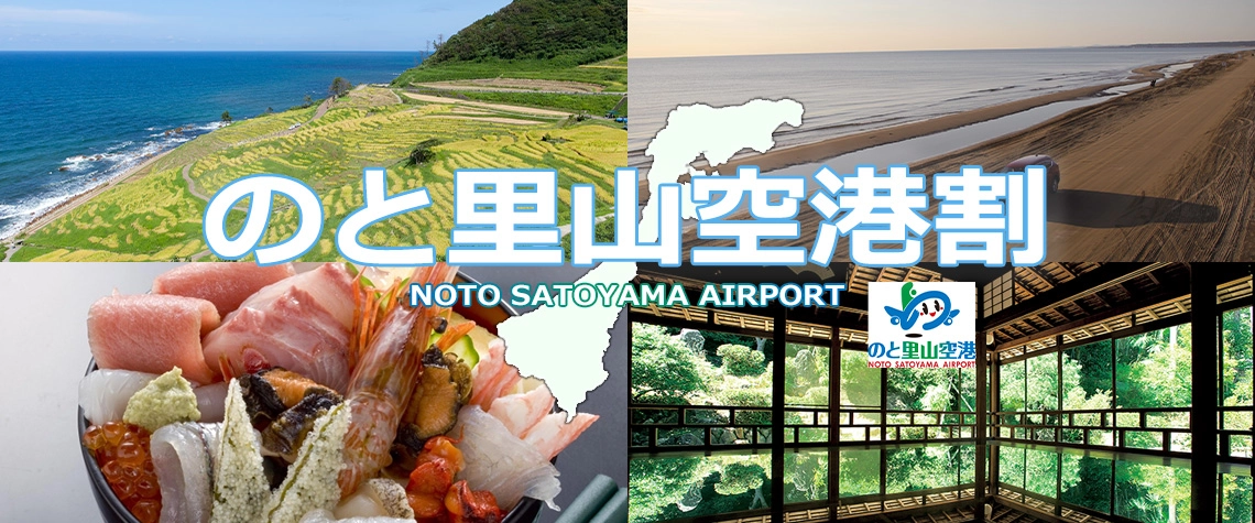 のと里山空港割