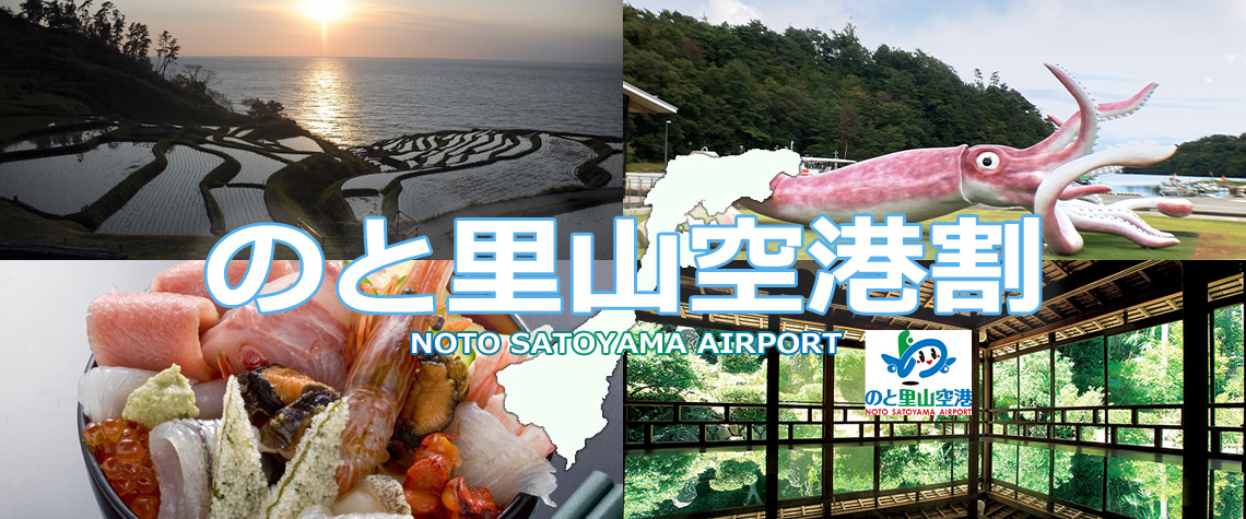 のと里山空港割