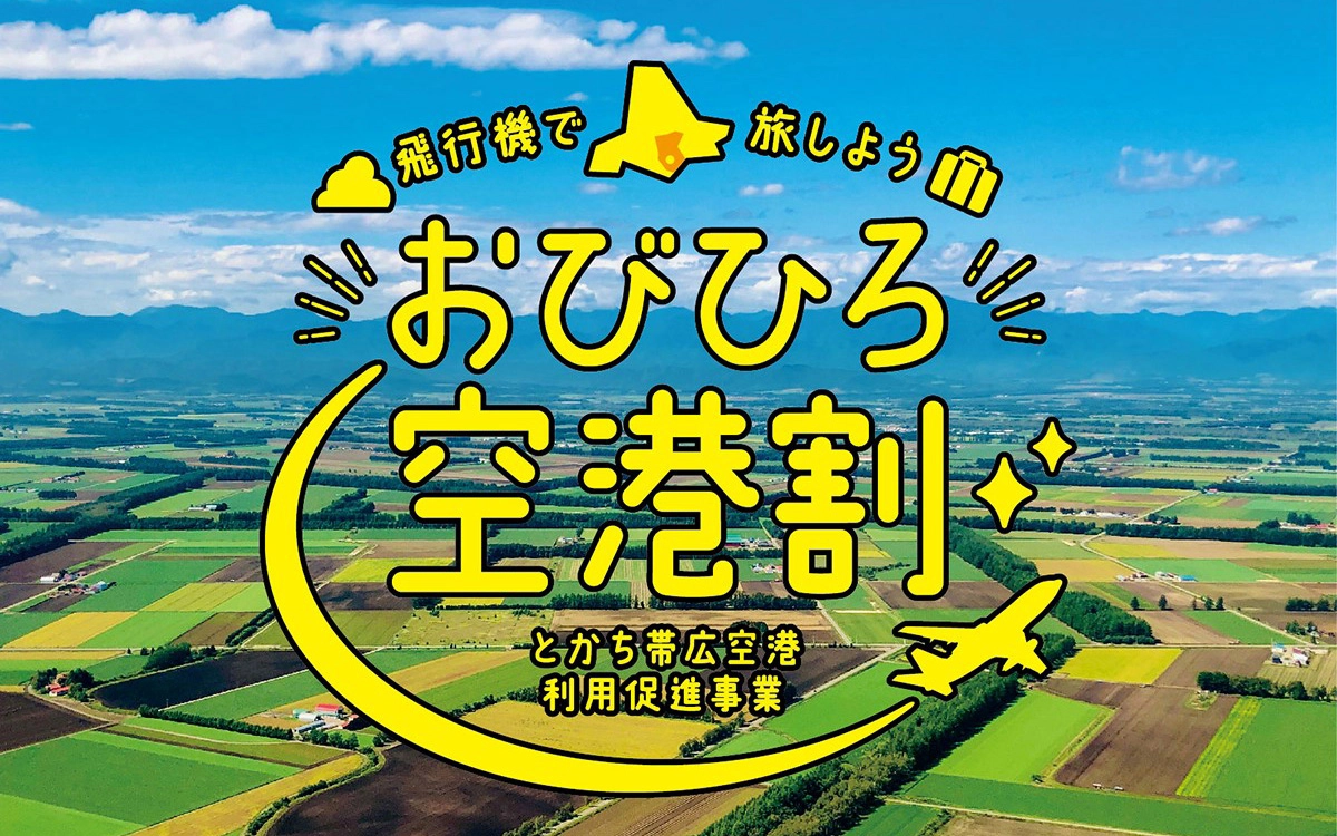 とかち帯広空港利用の旅行を割引します。