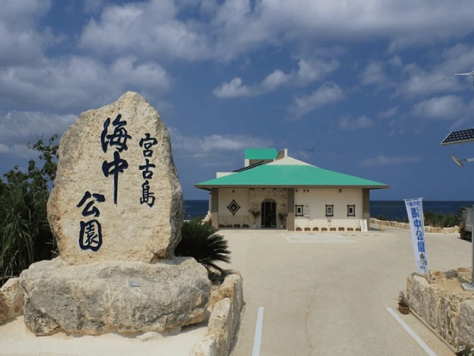 宮古島海中公園