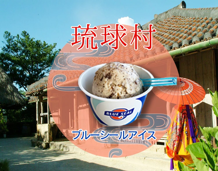 琉球村 ブルーシールアイス