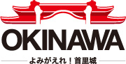よみがえれ首里城