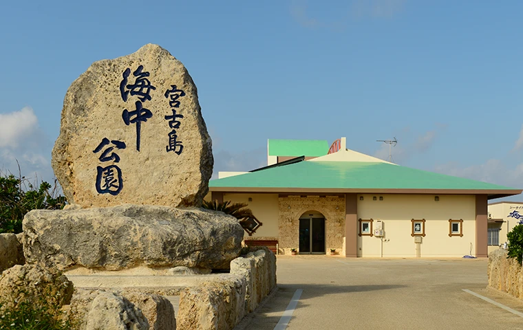 宮古島海中公園