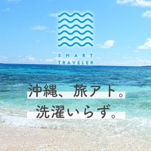 スマートトラベラー