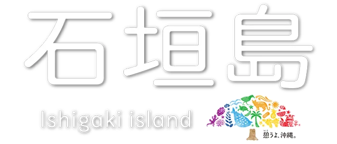 石垣島・小浜島・西表島・竹富島ツアー