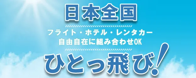 日本全国ひとっ飛び！フライト・ホテル・レンタカー自由自在に組み合わせOK