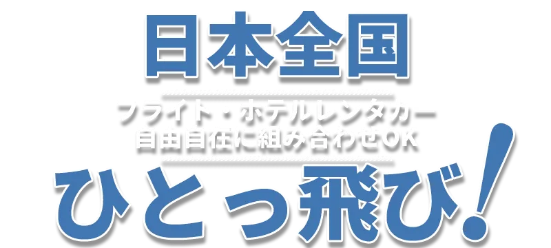日本全国ひとっ飛び