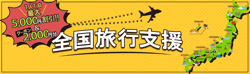 全国旅行支援