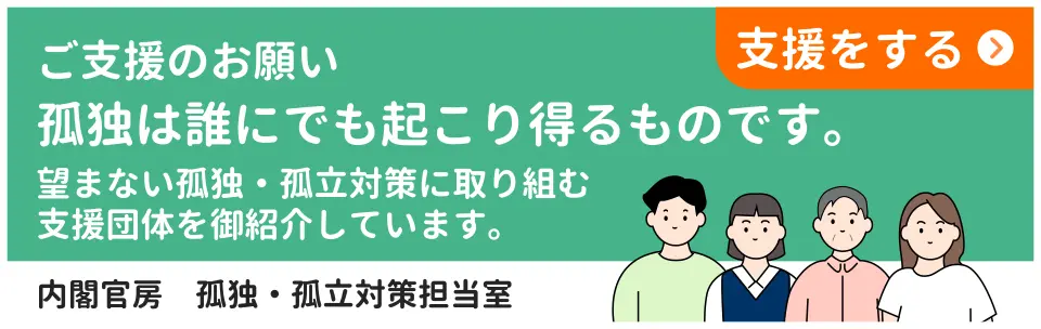 孤独・孤立対策 支援のお願い