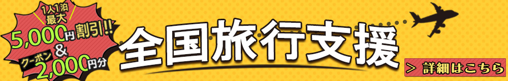 全国旅行支援