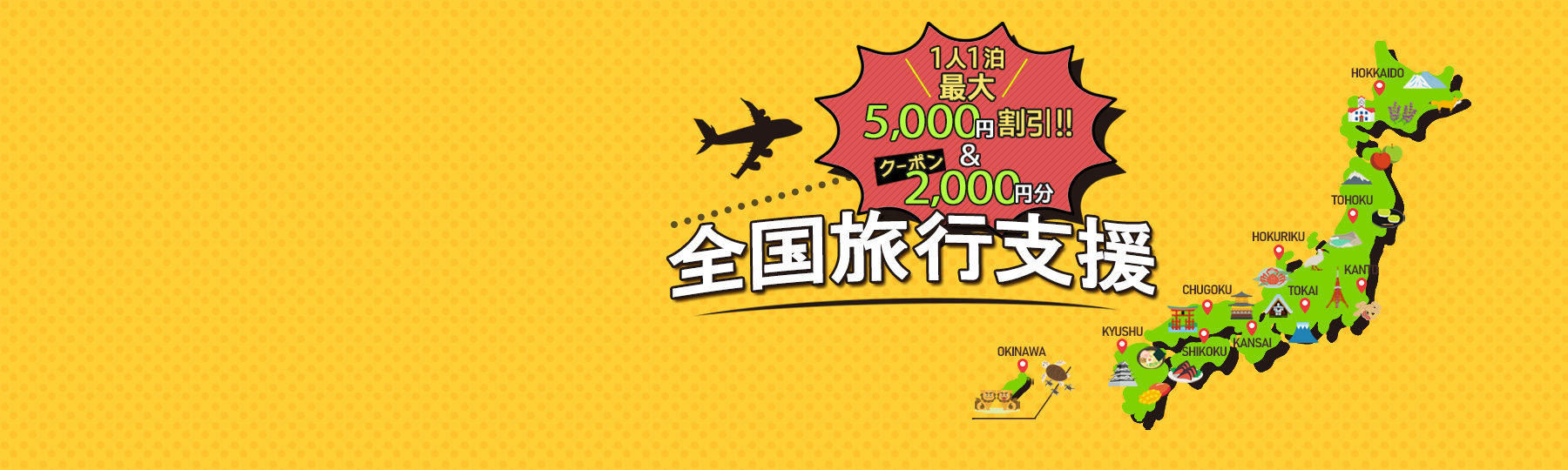 1人1泊最大5000円割引&2000円分クーポン 全国旅行支援