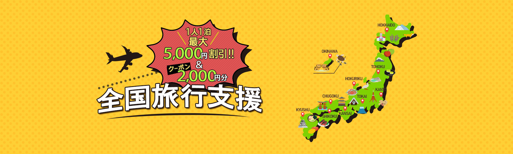 1人1泊最大5000円割引&2000円分クーポン 全国旅行支援
