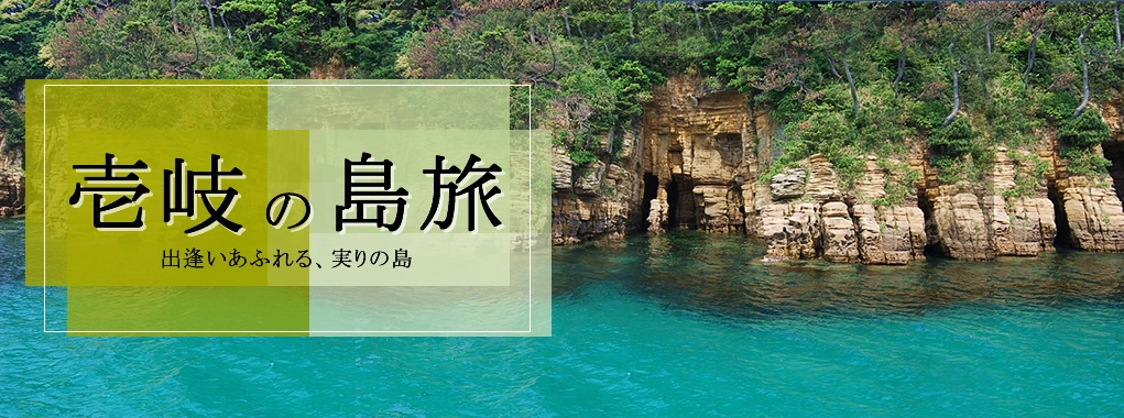 壱岐ツアー