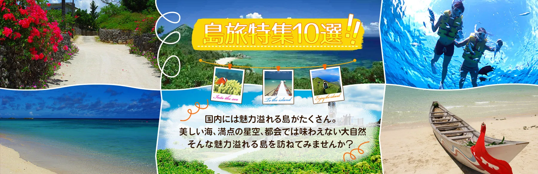 島旅特集10選!!国内には魅力溢れる島がたくさん。美しい海、満点の星空、都会では味わえない大自然そんな魅力溢れる島を訪ねてみませんか？