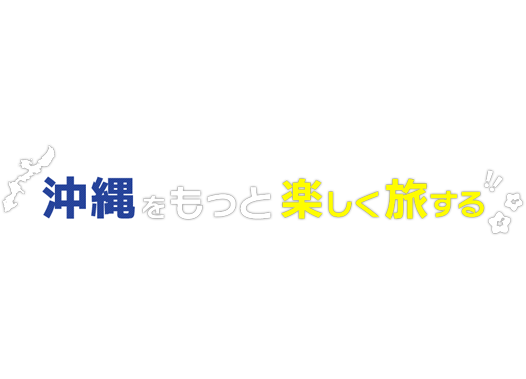 沖縄をもっと楽しく旅する