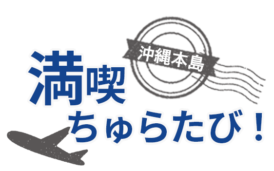 沖縄 九州 北海道旅行はanaで行くスカイツアーズ 国内格安旅行 格安ツアー 沖縄 九州 北海道旅行はanaで行くスカイツアーズ 国内格安旅行 格安ツアー