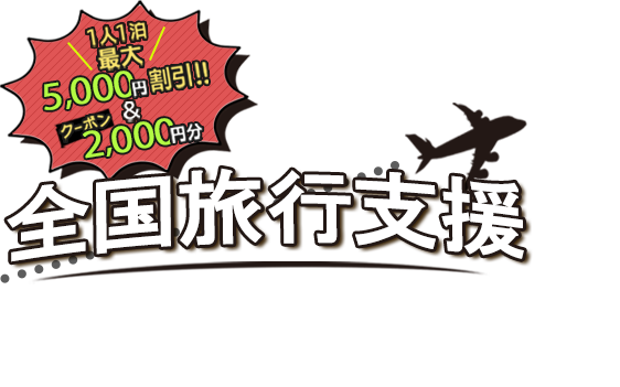 全国旅行支援