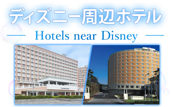 ディズニー周辺ホテル特集