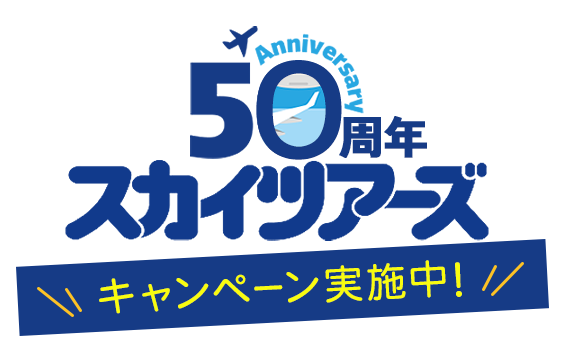 スカイツアーズ50周年