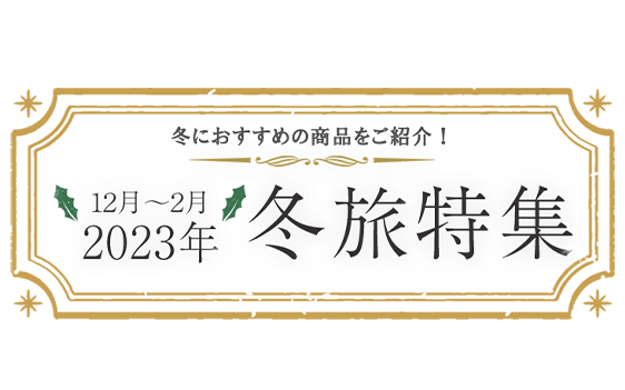 冬旅特集2023