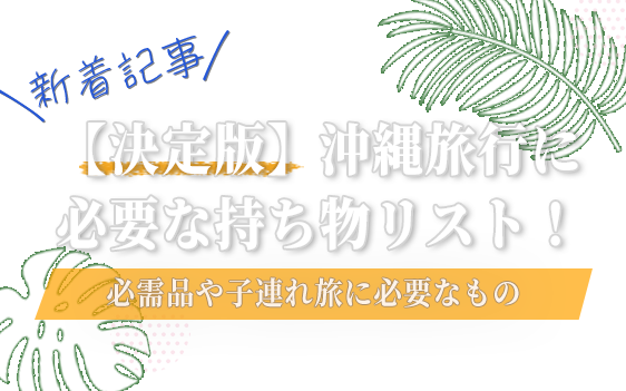 【決定版】沖縄旅行の持ち物リスト！