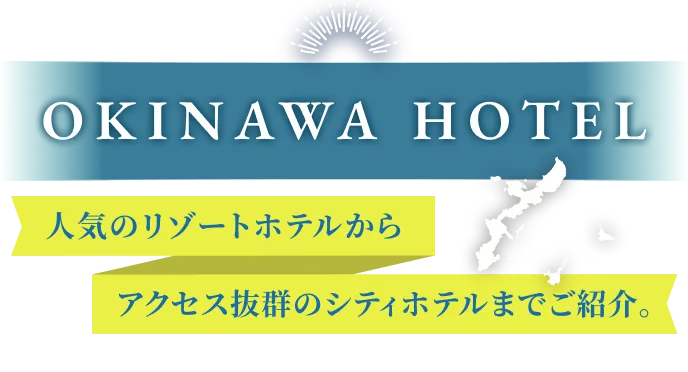 沖縄ホテル特集