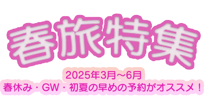 春旅