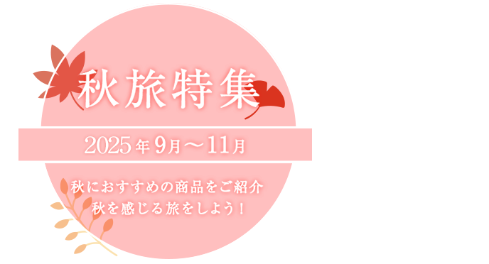秋旅