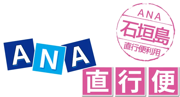 石垣島直行