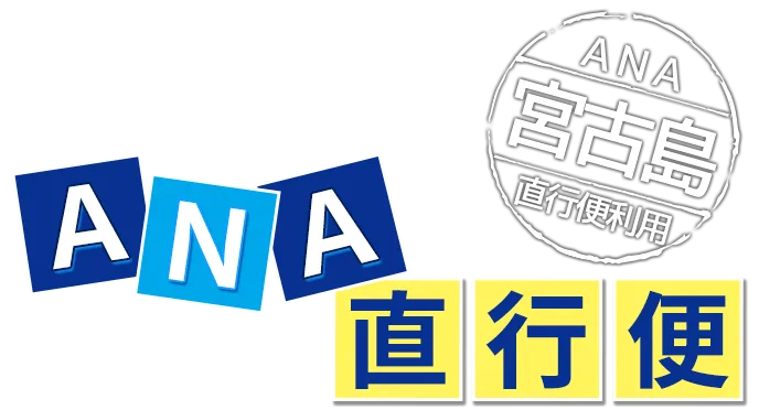 宮古島直行