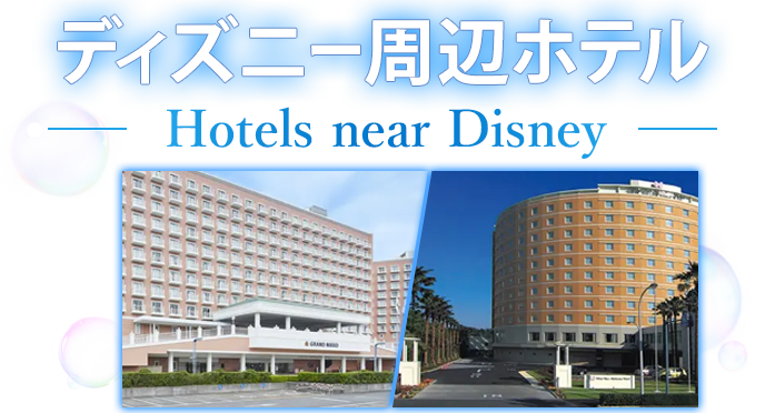 ディズニー周辺ホテル特集